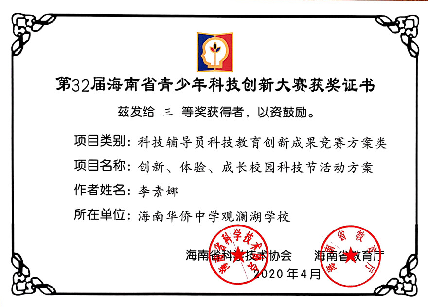 李素娜-第32届海南省青少年科技创新大赛.jpg