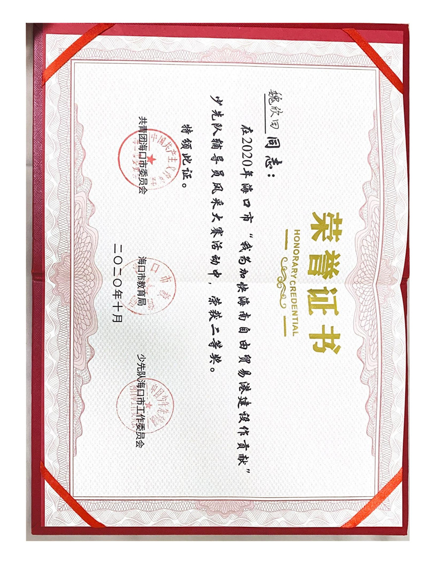 魏欣田2020年海口市“我为加快推进海南自由贸易港建设作贡献”少先队辅导员风采大赛.jpg