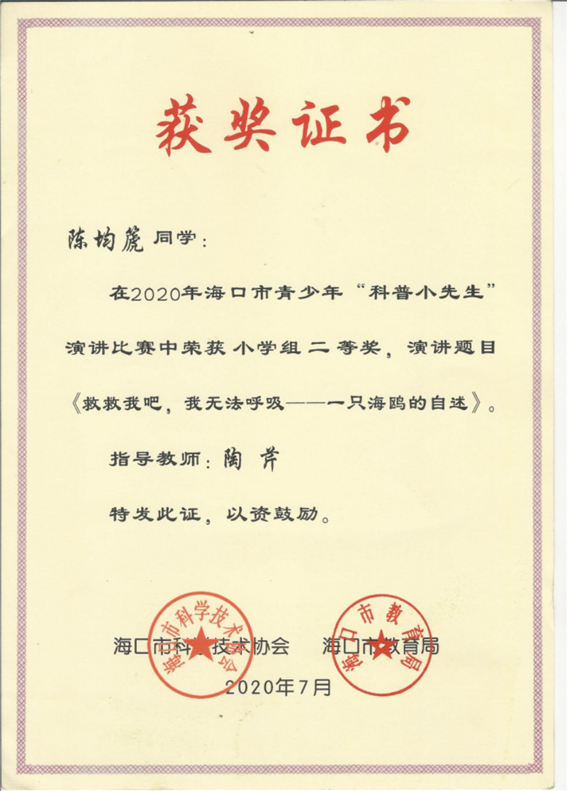 陈均箎第十三届海南省青少年“科普小先生”演讲比赛二等奖.jpg