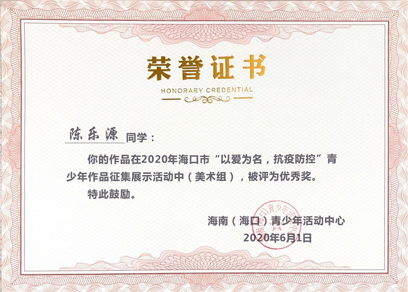 陈乐源-“以爱为名，抗疫防疫”青少年作品征集展示优秀奖.jpg