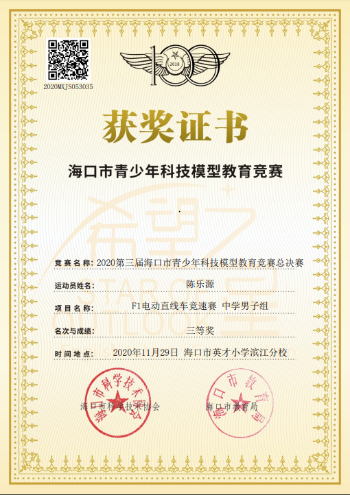 陈乐源-海口市青少年科技模型教育竞赛三等奖.png