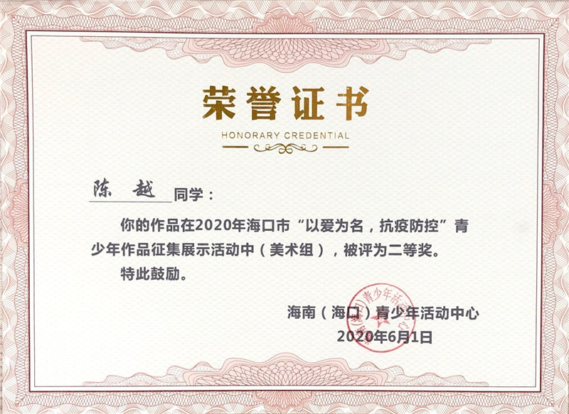 陈越-“以爱为名，抗疫防疫”青少年作品征集展示二等奖.jpg