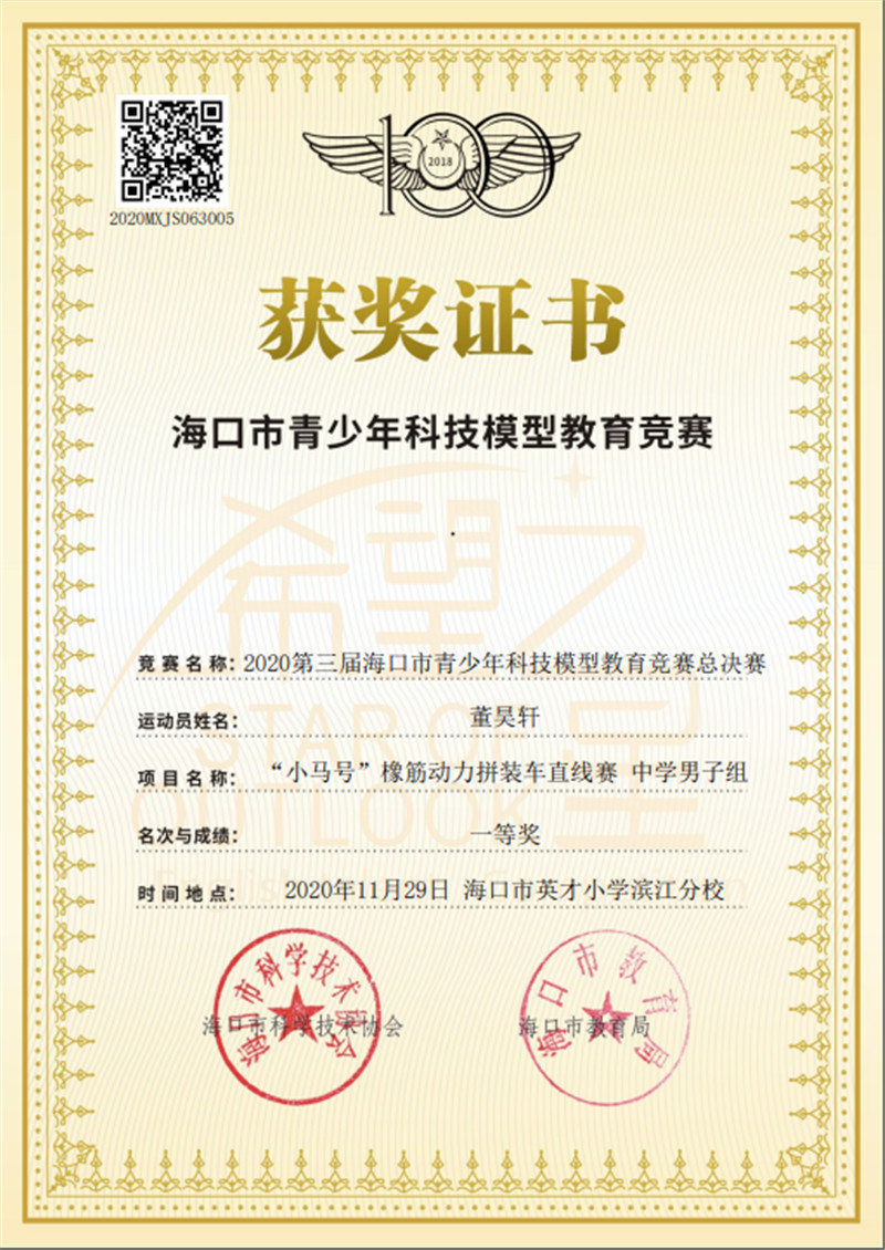 董昊轩-海口市青少年科技模型教育竞赛一等奖.jpg