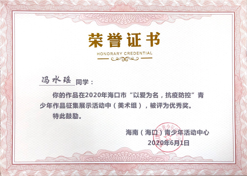 冯水瑶-“以爱为名，抗疫防疫”青少年作品征集展示优秀奖.jpg