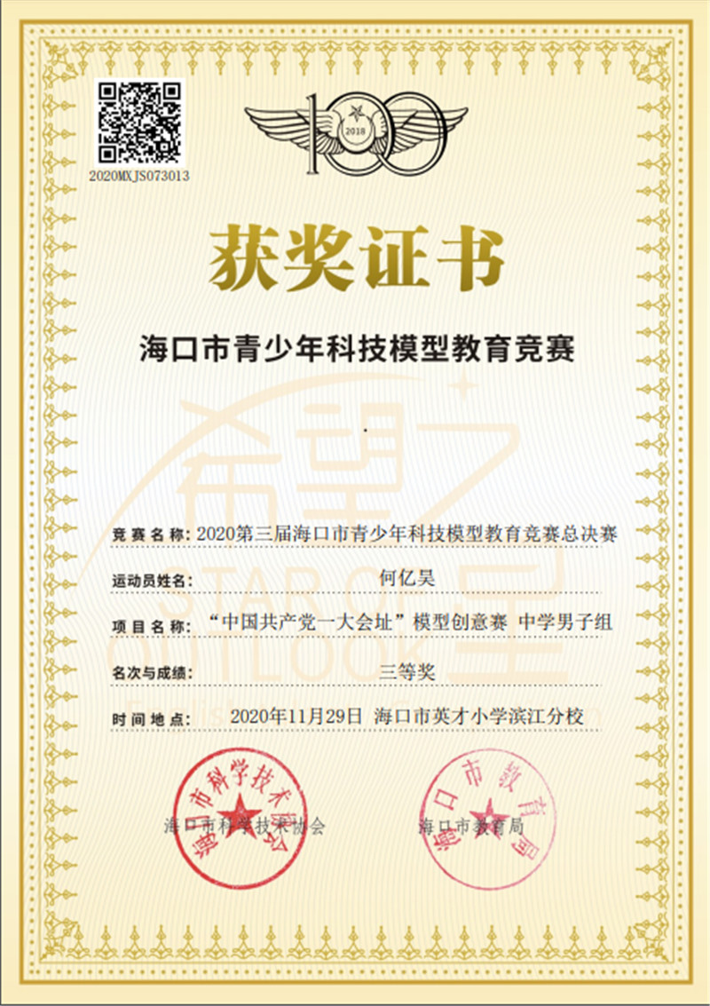 何亿昊-海口市青少年科技模型教育竞赛三等奖.jpg