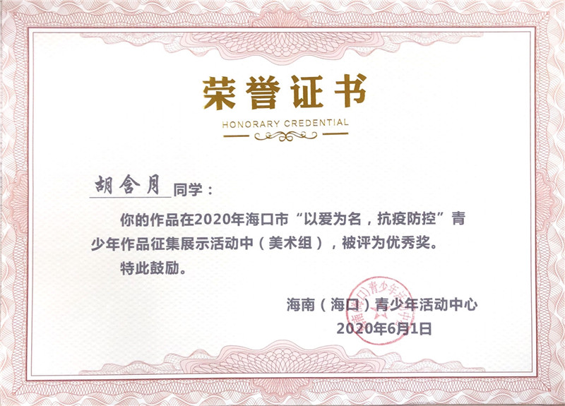 胡含月-“以爱为名，抗疫防疫”青少年作品征集展示优秀奖.jpg