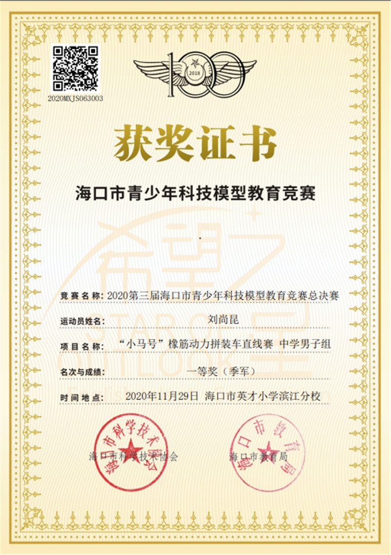 刘尚昆-海口市青少年科技模型教育竞赛一等奖.jpg