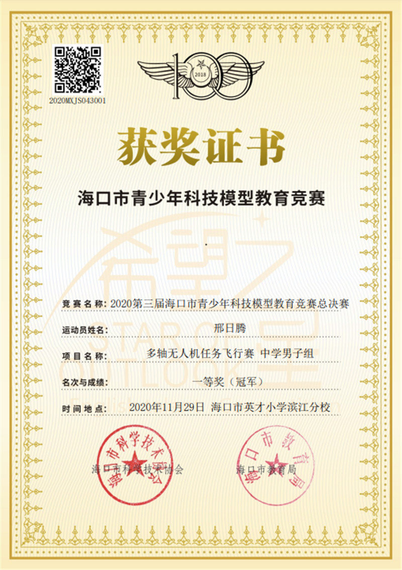 邢日腾-海口市青少年科技模型教育竞赛一等奖.jpg