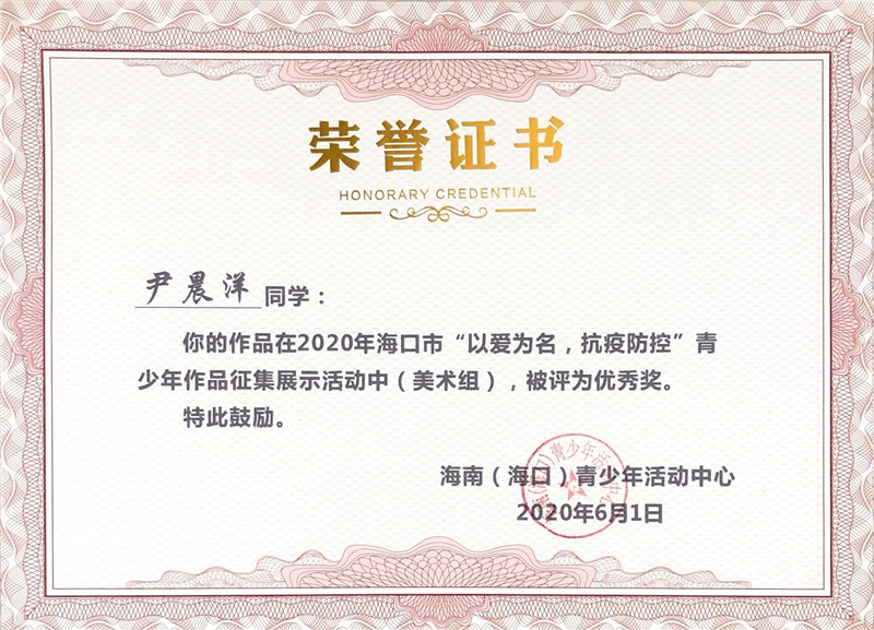 尹晨洋-“以爱为名，抗疫防疫”青少年作品征集展示优秀奖.jpg