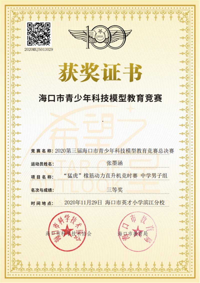 张墨涵-海口市青少年科技模型教育竞赛三等奖.jpg