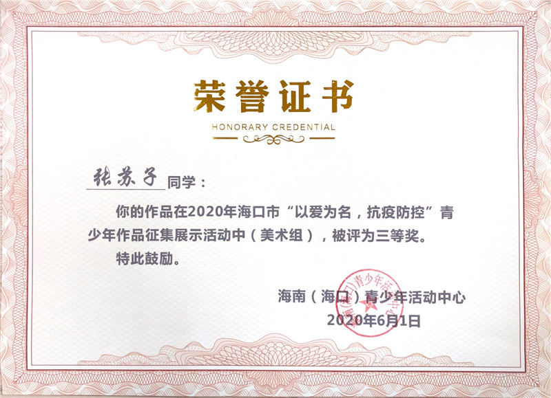 张苏子-“以爱为名，抗疫防疫”青少年作品征集展示三等奖.jpg