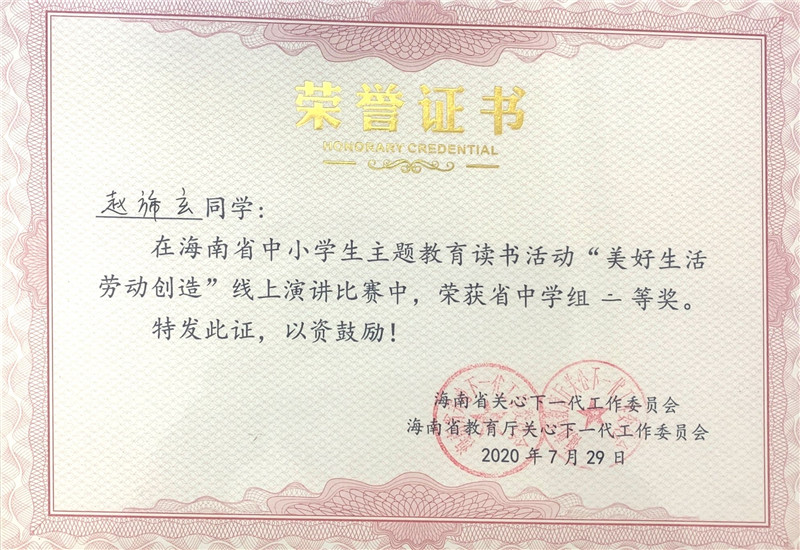 赵旆玄海南省中小学生主题教育读书活动“美好生活劳动创造”线上演讲比赛中学组二等奖.jpg
