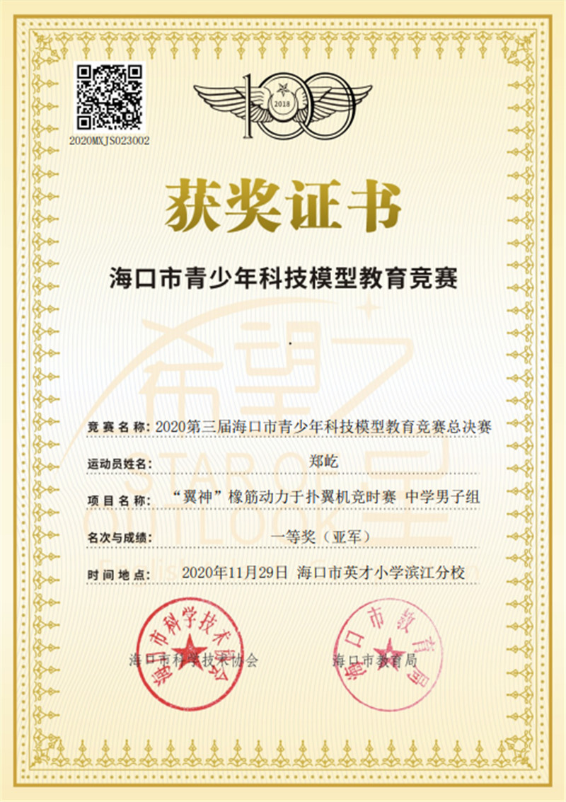 郑屹-海口市青少年科技模型教育竞赛一等奖.jpg