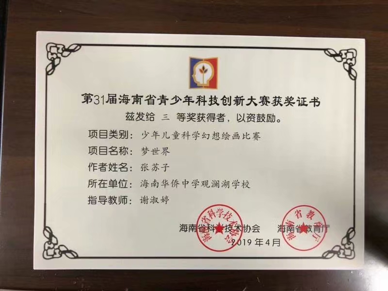 谢淑婷-第31届海南省青少年科技创新大赛指导老师